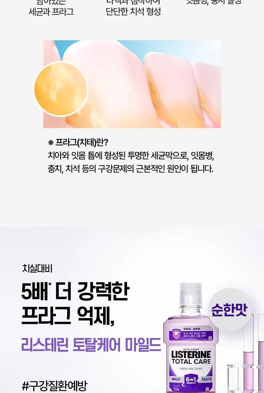 [소용량 휴대용] 리스테린 가글 토탈케어 마일드 100mL 상세페이지 4